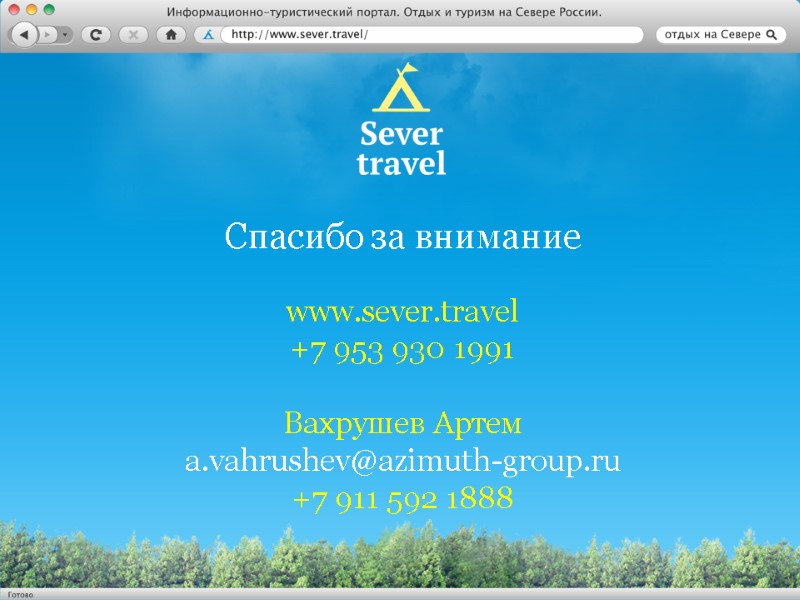 Спасибо за внимание  www.sever.travel +7 953 930 1991  Вахрушев Артем a.vahrushev@azimuth-group.ru +7